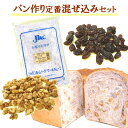 パン作り定番混ぜ込みセット(クルミLMP割(生)1kg、レーズン1kg、全粒粉500g)