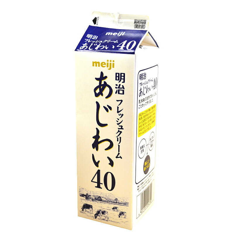 【注文後取り寄せ商品】【生クリーム】明治フレッシュクリームあじわい40(乳脂肪分40％)　1L