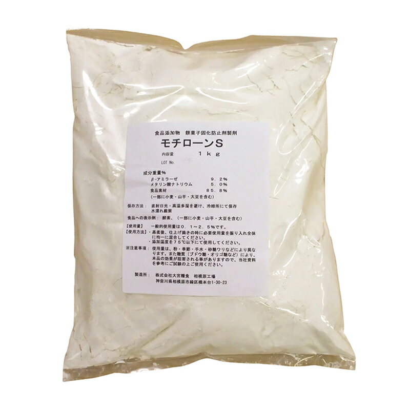 アイコク モチローンS【1kg】◆注文後取り寄せ商品◆モチロン 食品添加物 餅菓子固化防止剤製剤