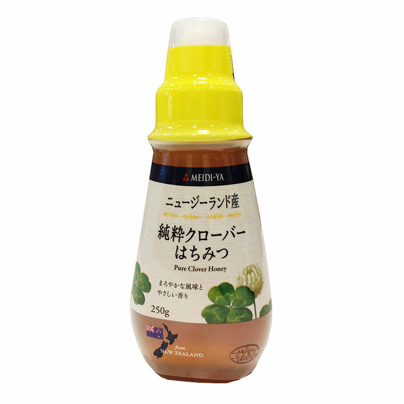 明治屋　ニュージーランド産　純粋クローバーはちみつ【250g】蜂蜜 ハチミツ