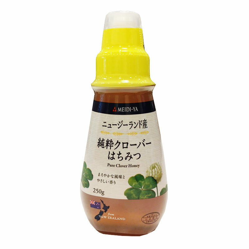 【割引商品】【賞味期限2025年6月6日】明治屋 ニュージーランド産 純粋クローバーはちみつ【250g】蜂蜜 ハチミツ
