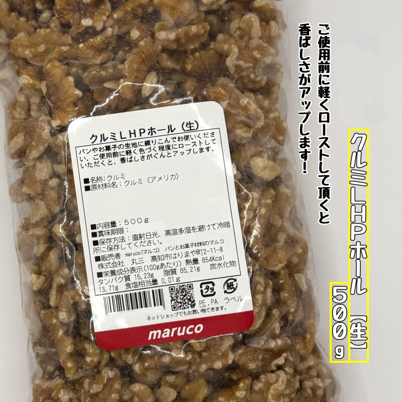 【アメリカ産】生クルミLHPホール【500g】くるみ 胡桃 ウォールナッツ 業務用 無塩 油不使用 無添加 ナッツ