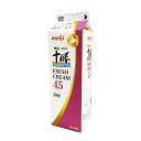 【生クリーム】明治北海道十勝フレッシュクリーム45(乳脂肪分45%)【1L】◆注文後取り寄せ商品◆