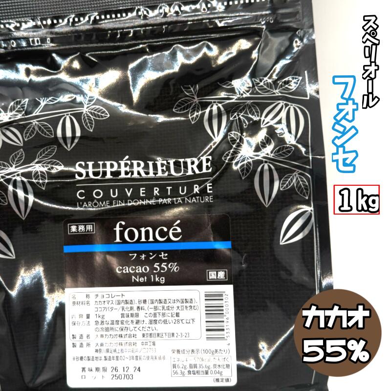 スペリオール フォンセ【1kg】大東カカオ カカオ分55% 製菓用チョコレート スイートビター クーベルチ..
