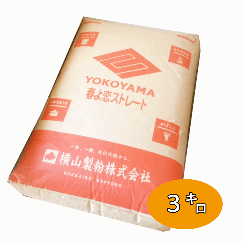 【北海道産強力粉】 春よ恋ストレート100％【3kg】国産小麦 小麦粉 ホームベーカリー 手ごね 食パン 菓子パン 食事パン 惣菜パン 横山製粉