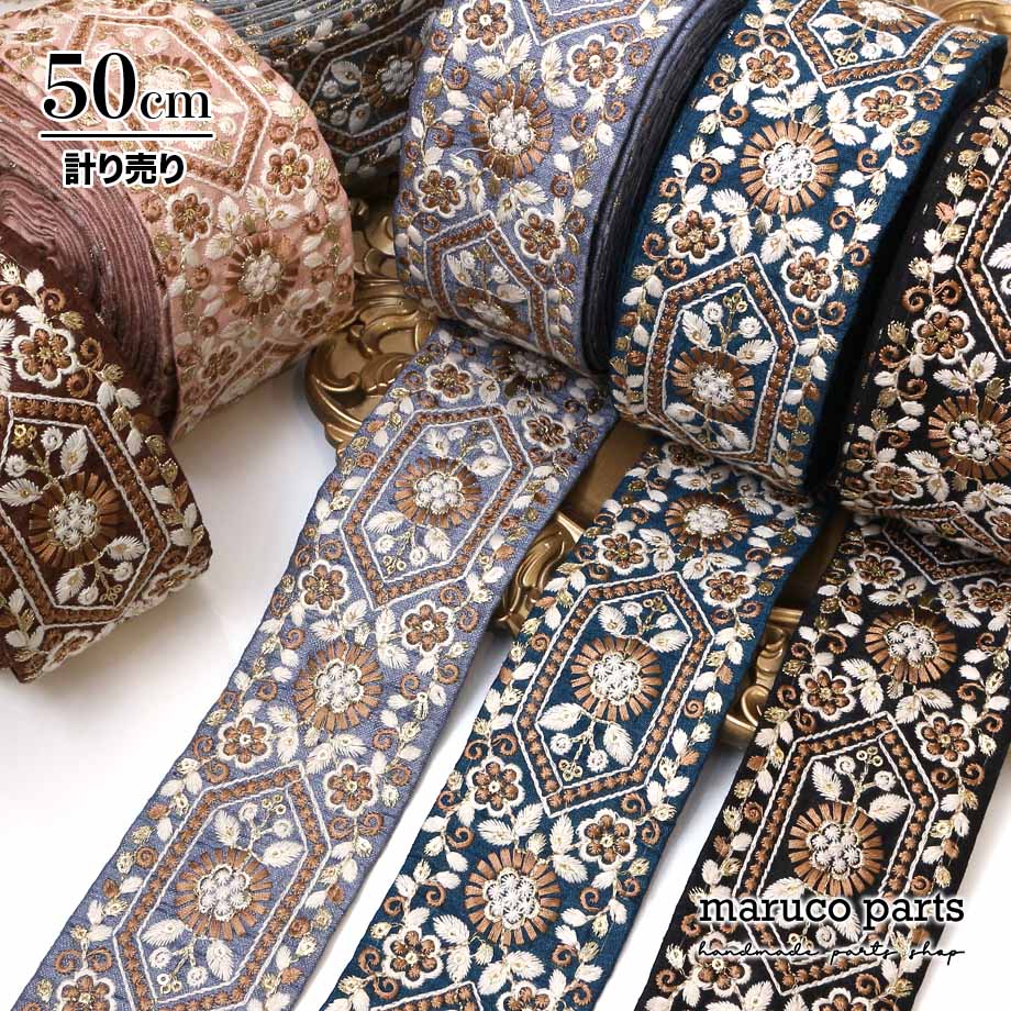 【計り売 50cm-】【 インド刺繍リボン (377) ＊ 幅 約60mm 】 インド 布地 ファブリック リボン 金糸 レース 生地 スパンコール チロリアン テープ 幅広 花柄 ヘアアクセサリー ハンドメイド 巾着 バック 素材 ストラップ スマホショルダー fabric indr 23aw