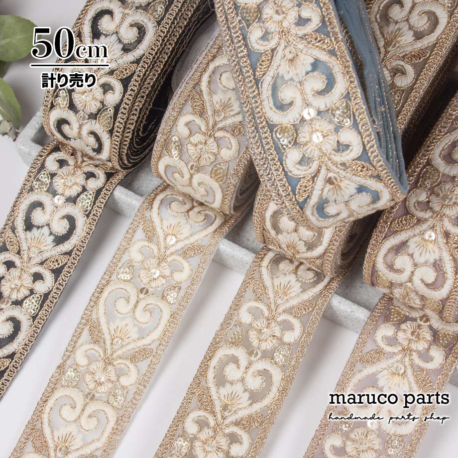 【計り売 50cm-】【 インド刺繍リボン (417) ＊ 幅 約50mm 】 インド チュール リボン 生地 スパンコール チロリアン テープ 花柄 ヘアアクセサリー ハンドメイド 巾着 バック 素材 雑貨 スマホショルダー 刺繍 fabric indr 23aw