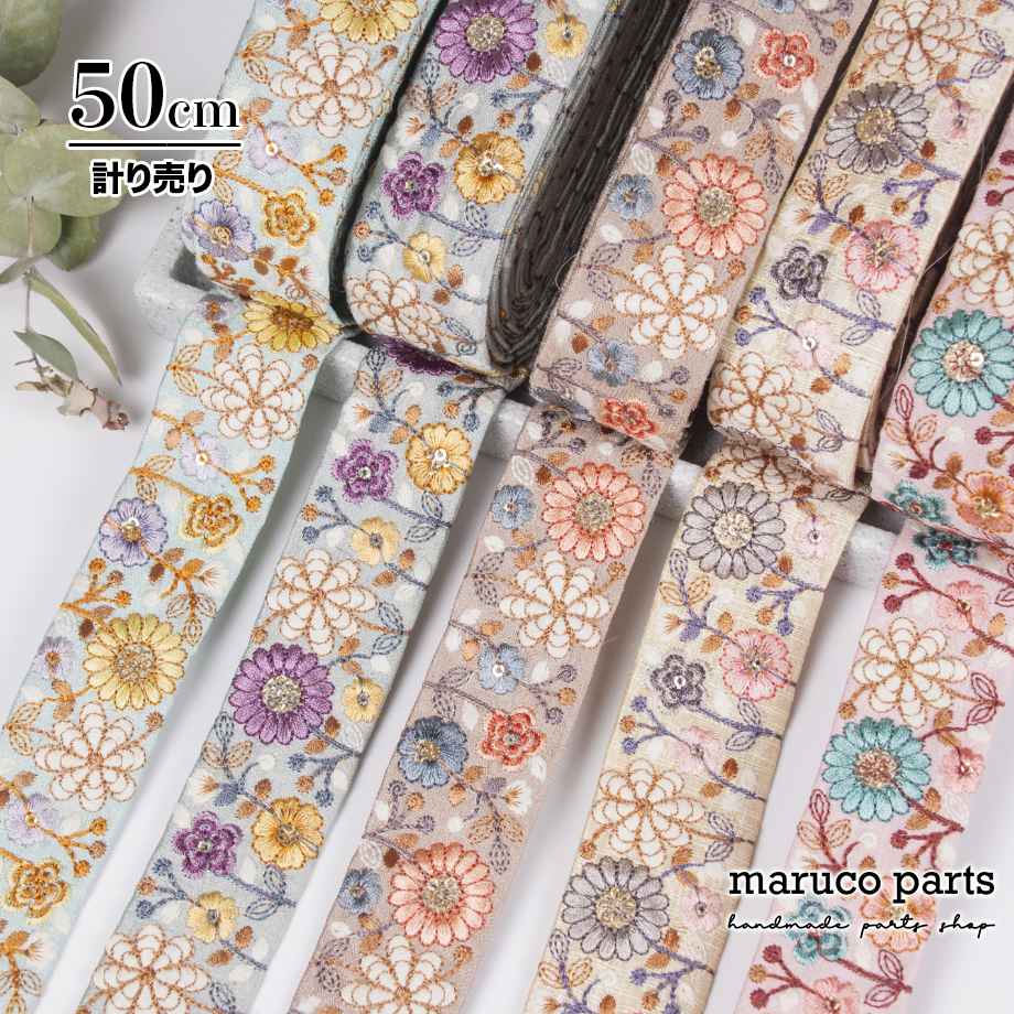 【計り売 50cm-】【 インド刺繍リボン (426) ＊ 幅 約35mm 】 インド 布地 リボン