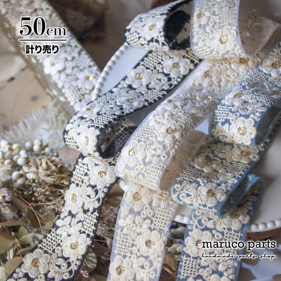 【計り売 50cm-】【 インド刺繍リボン (461) ＊ 幅 約45mm 】 インド チュール リボン 生地 スパンコール チロリアン テープ 花柄 ヘアアクセサリー ハンドメイド 巾着 バック 素材 雑貨 スマホショルダー 刺繍 fabric indr 23aw