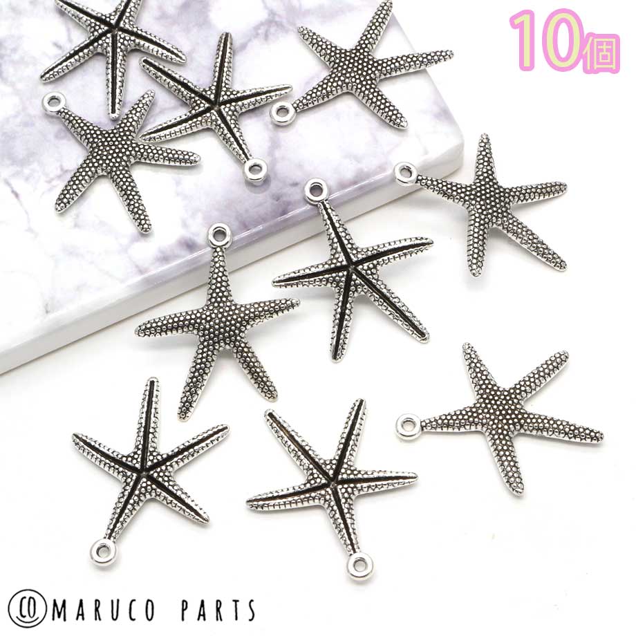 【 スターフィッシュ チャーム ＊ 10個 ＊ アンティークシルバー 】ヒトデ 海 ハンドメイド パーツ ビーズ ヴィンテージ 手作り ビンテージ ピアス アクセサリー レトロ 辛口 アクセサリー チャーム アンティーク ss