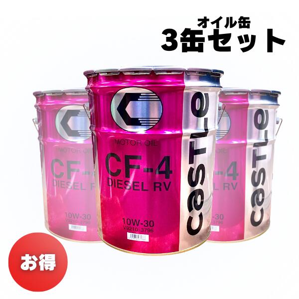 【お買い得3缶セット！】エンジンオイル　トヨタ　キャッスル　CF-4　10W-30　20L　20リットル　ディーゼルRV　ディ…