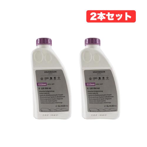【お得な2本セット】フォルクスワーゲン アウディ ロングライフクーラント LLC 冷却水 赤紫色 希釈不要純正品 G12E050A2