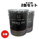 【お買い得2缶セット!】エンジンオイル MAZDA マツダ 純正 ディーゼルエクストラ SKYACTIV-D 0W-30 20L 20リットル ペール缶 SHD...
