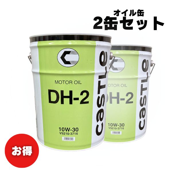 【お買い得2缶セット！】エンジンオイル　トヨタ　キャッスル　DH-2　10W-30　20L　20リットル　ディーゼル車用　V92103596　V9210-3596　新品番：V92103716　V9210-3716