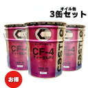 【お買い得3缶セット!】エンジンオイル トヨタ キャッスル CF-4 10W-30 20L 20リットル ディーゼルRV ディーゼル車用 V92103516 V9210-3516 V92103776 V9210-3776 新品番:V92103796 V9210-3796
