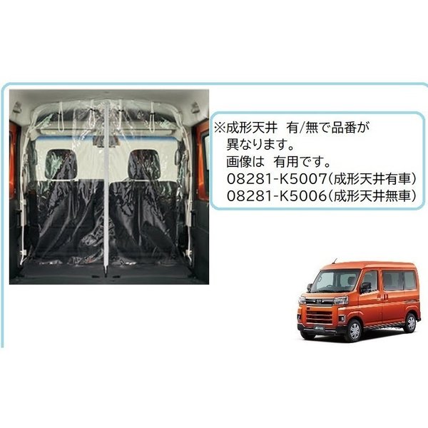 DAIHATSU ダイハツ 純正用品 間仕切りカーテン(成形天井有車用)アトレー/ハイゼットカーゴ S700V/S710V/S700W/S710W　08281ーK5007