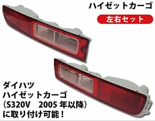 DAIHATSU (ダイハツ) 純正部品 ハイゼットカーゴテールランプユニット左右セット【S320V系適合】【テールライト】レンズ付【81551-97509/81561-97509】