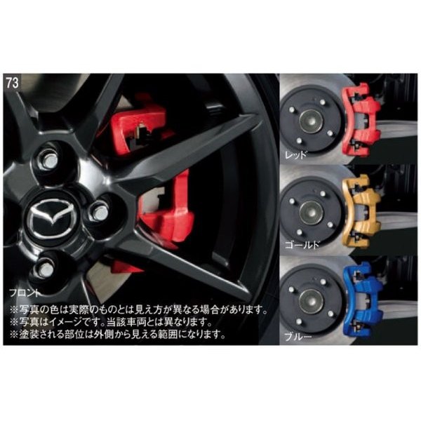 純正アクセサリー　マツダ　CX-5　KF　H28.11～　カーライフ　ブレーキキャリパーペイント　ゴールド　K050W0A31