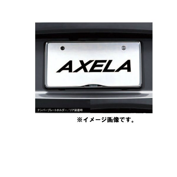 Rakuten - 純正アクセサリー　マツダ　アクセラ　BM/BY　後期　H28.05〜　ベーシック　ナンバープレートホルダー　リア　C904V4021A