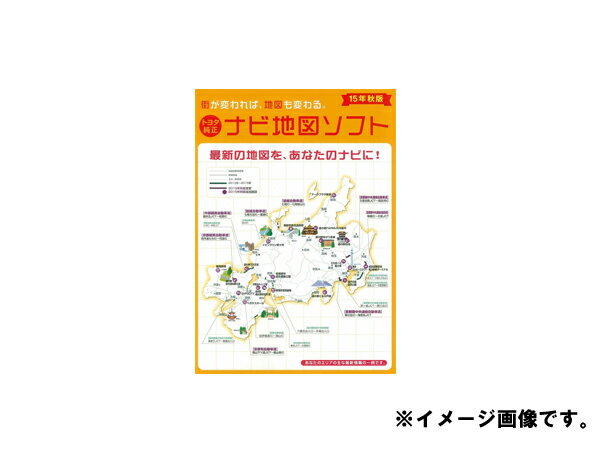 トヨタ純正ナビ 地図更新ソフト 2015年秋の最新全国版 最新の地図をあなたのナビに! 街が変われば、地図も変わる。 ================= ==== ※必ず適合をご確認のうえご注文ください※ ================= ==== ■商品内容 ・取扱説明書 ・地図ディスク1枚 ■適合機種 【99モデル】NMDN-D59/W59, NKCP-D59/W59 【00モデル】NMN-D50/W50,NKP-D50/W50, NMP-D50M/W50M, NVD-D50 【02モデル】NHMP-D52/W52 【03モデル】GCN-W53, NHDP-D53/W53 【03モデル】GCN-W53, NHDP-D53/W53