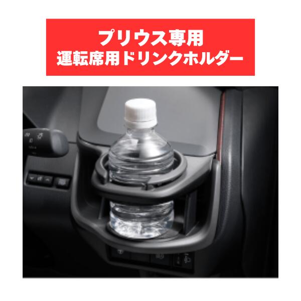 TZ プリウス専用 ドリンクホルダー 運転席用 V9TZJF011 TOYOTA トヨタ アクセサリー パーツ 車内グッズ PRIUS