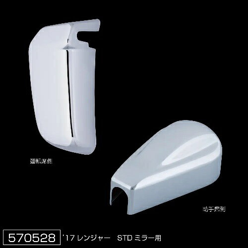 【570528】適合車種 日野4t：17レンジャー　スタンダードミラー車（H29.5～　） ※電動リモコンミラー車不可材質 樹脂/クロームメッキ