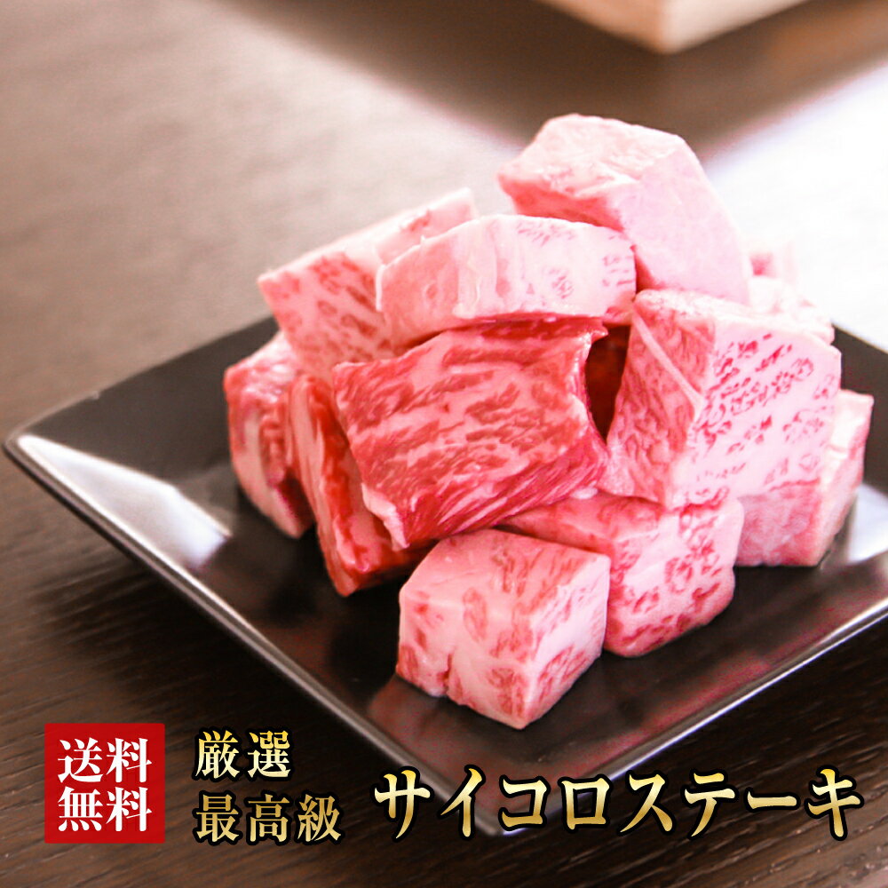 阿波黒牛 高級 サイコロ ステーキ 450g(約225g×2)特製柚子ゆこうポン酢付き♪送料無料 高級 国産 すき焼き 牛肉 ロー…