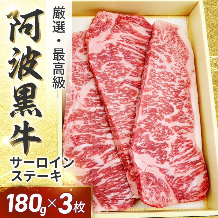 ★阿波黒牛 高級 霜降り 牛肉 ステーキ セット 約180g×3枚（柚子ゆこうポン酢+店長厳選岩塩付き！）送料無料 国産 牛肉 サーロイン ギフト 肉 ギフト お肉 お中元 お歳暮 御中元 御歳暮 父の日 母の日 敬老の日 誕生日 お祝い 内祝い 御礼 記念日 おせち お取り寄せグルメ