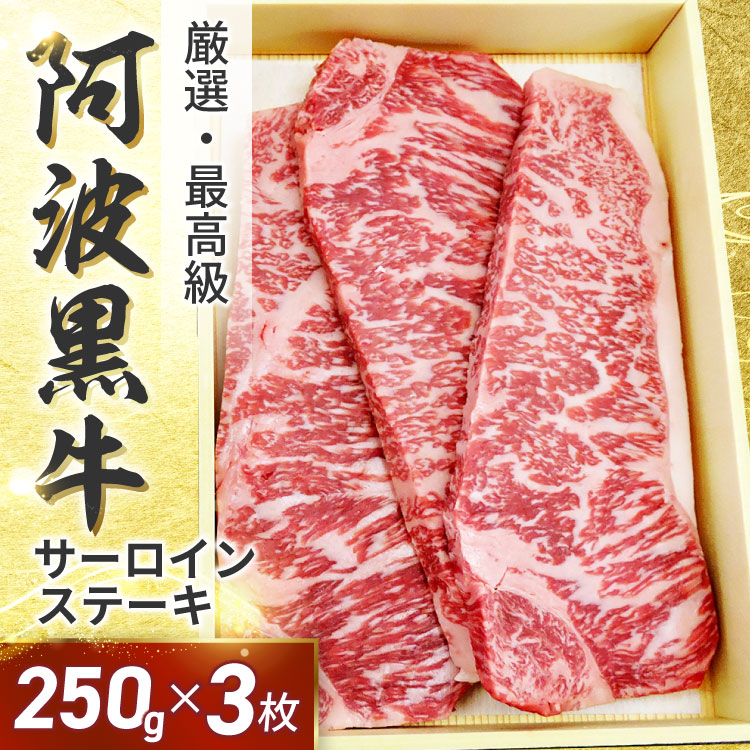 ★阿波黒牛 高級 霜降り 牛肉 ステーキ セット 約250g×3枚（柚子ゆこうポン酢+店長厳選岩塩付き）送料無料 国産 牛肉 …