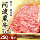 ★阿波黒牛 高級 霜降り 牛肉 ステーキ セット 約250g×4枚(柚子ゆこうポン酢+店長厳選岩塩付き)送料無料 国産 牛肉 サーロイン ギフト 肉 ギフト お...