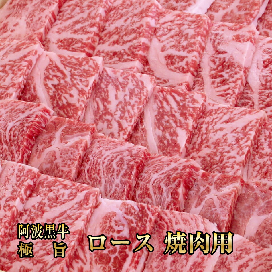 【2つ以上（どの商品でも）まとめ買いで送料無料】阿波黒牛 極旨 牛肉 焼肉用 牛肉 ロース 200g大人気..