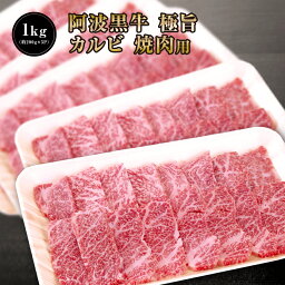 【 阿波黒牛 極旨 牛肉 カルビ セット 1kg （約200g×5P）大人気 丸長 特製 タレ 付き♪】送料無料 牛肉 焼肉 カルビ バラ バーベキュー お肉 お取り寄せ グルメ おとりよせ お取り寄せグルメ お肉 カルピ キャンプ バラ 焼肉用 ぎゅうにく タレ