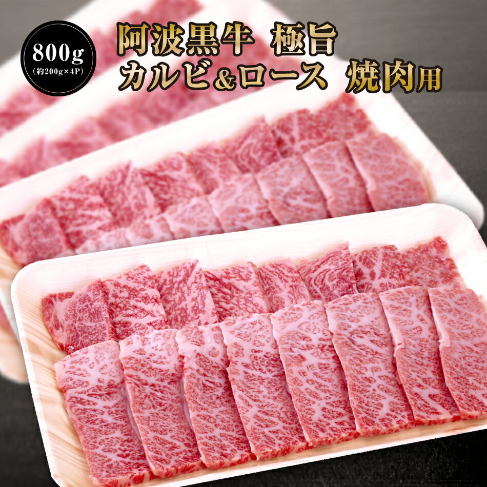 【 阿波黒牛 極旨 牛肉 カルビ ＆ ロース セット 800g（約200g×4P）大人気 丸長 特製 タレ 付き♪】送料無料 牛肉 焼肉 カルビ バラ ロース ろーす バーベキュー お肉 お取り寄せ グルメ おとりよせ お取り寄せグルメ お肉 カルピ キャンプ 焼肉用 ぎゅうにく タレ