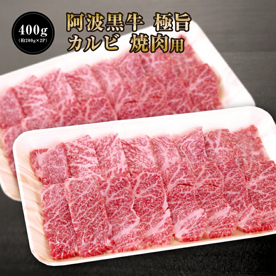 【 阿波黒牛 極旨 牛肉 カルビ セット 400g（約200g×2P）大人気 丸長 特製 タレ 付き♪】送料無料 牛肉 焼肉 カルビ バラ バーベキュー お肉 お取り寄せ グルメ おとりよせ お取り寄せグルメ お肉 カルピ キャンプ バラ 焼肉用 ぎゅうにく タレ