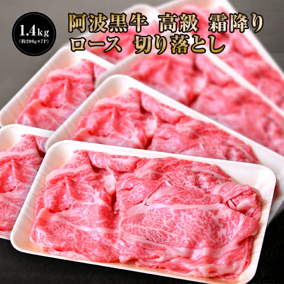 【阿波黒牛 霜降り 牛 ロース 切り落とし 1.4kg（約200g×7）お肉専用、濃厚ポン酢付き♪（柚子とゆこうを使用）】送料無料 牛肉 切り落..