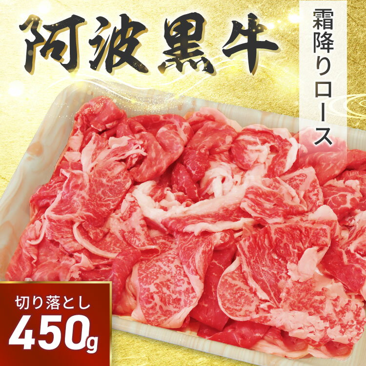 ★阿波黒牛 切り落とし 450g (約225g×2P)お肉専用！柚子ゆこうポン酢付き 送料無料 高級 国産 牛肉 すき焼き 牛肉 訳…