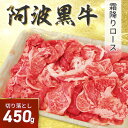 10％引きクーポン配布中♪3990→3591円で販売中！【 阿波黒牛 切り落とし 450g 約225g×2】（お肉専用！柚子ゆこうポン酢付き）送料無料 高級 国産 牛肉 すき焼き 牛肉 訳あり 肉 切り落とし ギフト お肉 誕生日 お祝い 内祝い 贈り物 記念日 お取り寄せグルメ