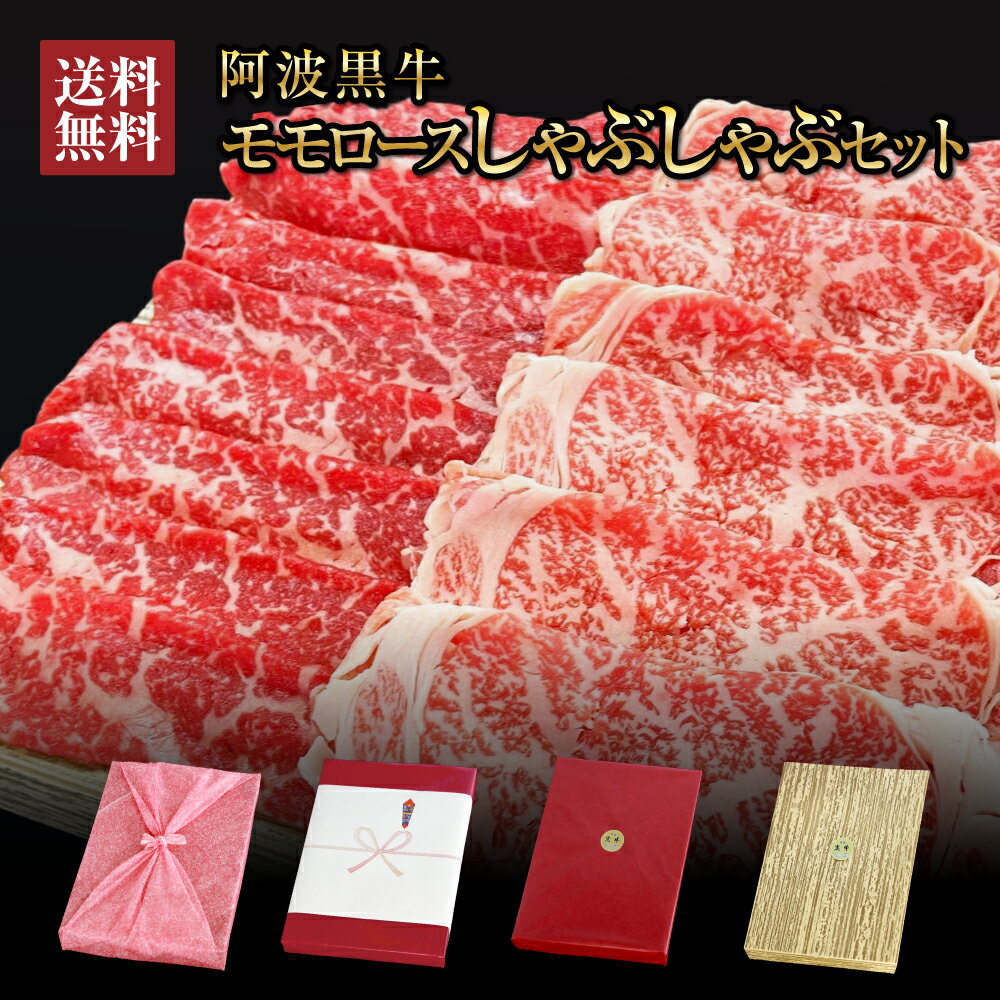 阿波黒牛　高級霜降り　モモ　ロース　セット　750g（約250g×3）【送料無料】丸長特製柚子ゆこうポン酢付き♪ギフトに高級 モモ ロースを！【牛肉 モモ　ロース　しゃぶしゃぶ　ギフト　お中元　お歳暮　牛肉　セット】