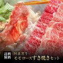 肉セット 阿波黒牛 高級 霜降り モモ ロース すき焼き セット 1350g（約225g×6）ギフトに高級 モモ ロースを！【送料無料 牛肉 モモ ロース お肉 すき焼き 父の日 母の日 お肉 ギフト 牛肉 セット 牛肉 ギフト お取り寄せ グルメ】