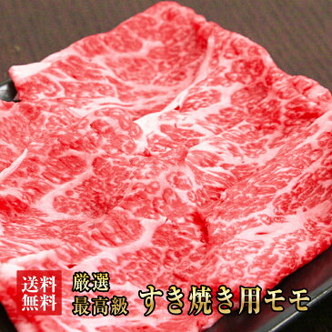 阿波黒牛 高級 モモ すき焼き 750g（250g×3）3〜4人用【送料無料】すき焼きのギフトにおすすめ！【牛肉　すき焼き　牛肉　赤身　モモ　ギフト　お中元　お歳暮】