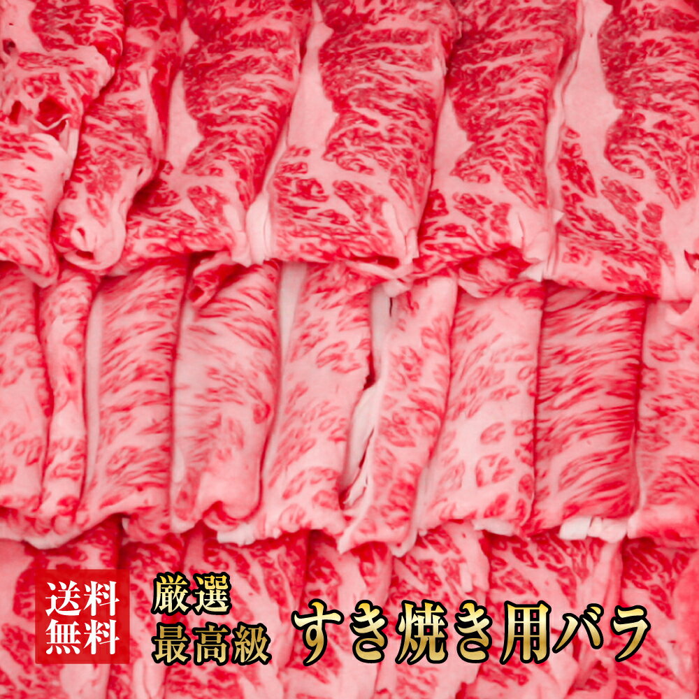 ○10％OFFクーポン配布中！【 阿波黒牛 ばら すき焼き用 450g（225g×2）】送料無料 高級 国産 すき焼き ..