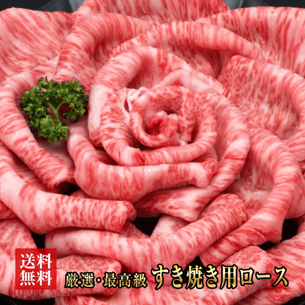 ★送料無料　阿波黒牛最高級霜降り牛ロースすき焼き用1kg【250g×4】4〜5人用ギフトに最高級すき焼きを！【牛肉　すき焼き　ギフト　お歳暮　お中元　お祝い　ロース　牛肉　すき焼き 贈り物】