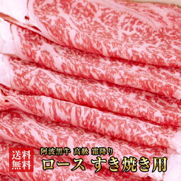 【阿波黒牛 ロース すき焼き用 900g（225g×4)】送料無料 高級 国産 すき焼き 牛肉 ロース ギフト 肉 ギフト 肩ロース リブロース お肉 お中元 お歳暮 御中元 御歳暮 敬老の日 誕生日 プレゼント お祝い 内祝い 贈り物 御礼 おせち 記念日 お取り寄せグルメ