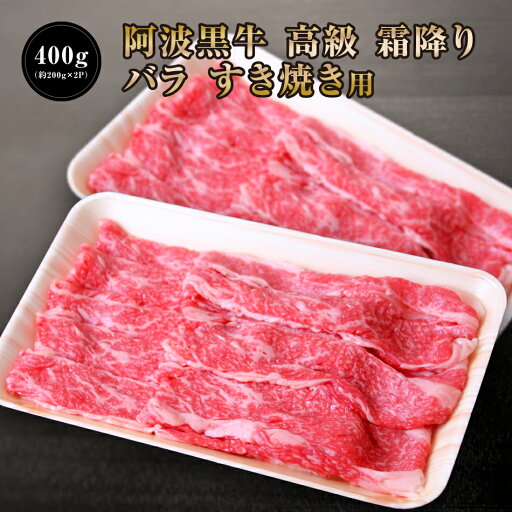●20%OFFクーポン配布中! 阿波黒牛 高級 牛肉 バラ すき焼き 用 400g(約200g×2P) 送料無料 牛肉 すき焼き 牛肉 ばら 牛肉 すきやき お取り寄せ 牛肉 グルメ 牛肉 ご自宅用 お取り寄せグルメ 高級 御節用 お取り寄せ グルメ 牛肉 ぎゅうにく 肉 にく パック 小分け ●20%OFFクーポン配布中! 阿波黒牛 高級 牛肉 バラ すき焼き 用 400g(約200g×2P) 送料無料 牛肉 すき焼き 牛肉 ばら 牛肉 すきやき お取り寄せ 牛肉 グルメ 牛肉 ご自宅用 お取り寄せグルメ 高級 御節用 お取り寄せ グルメ 牛肉 ぎゅうにく 肉 にく パック 小分け