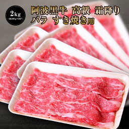 30％OFFクーポン配布中！【 阿波黒牛 高級 牛肉 バラ すき焼き 用 2kg （約200g×10P）】 送料無料 牛肉 すき焼き 牛肉 ばら 牛肉 すきやき お取り寄せ 牛肉 グルメ 牛肉 ご自宅用 お取り寄せグルメ 高級 御節用 お取り寄せ グルメ 牛肉 牛肉 すき焼き 牛肉