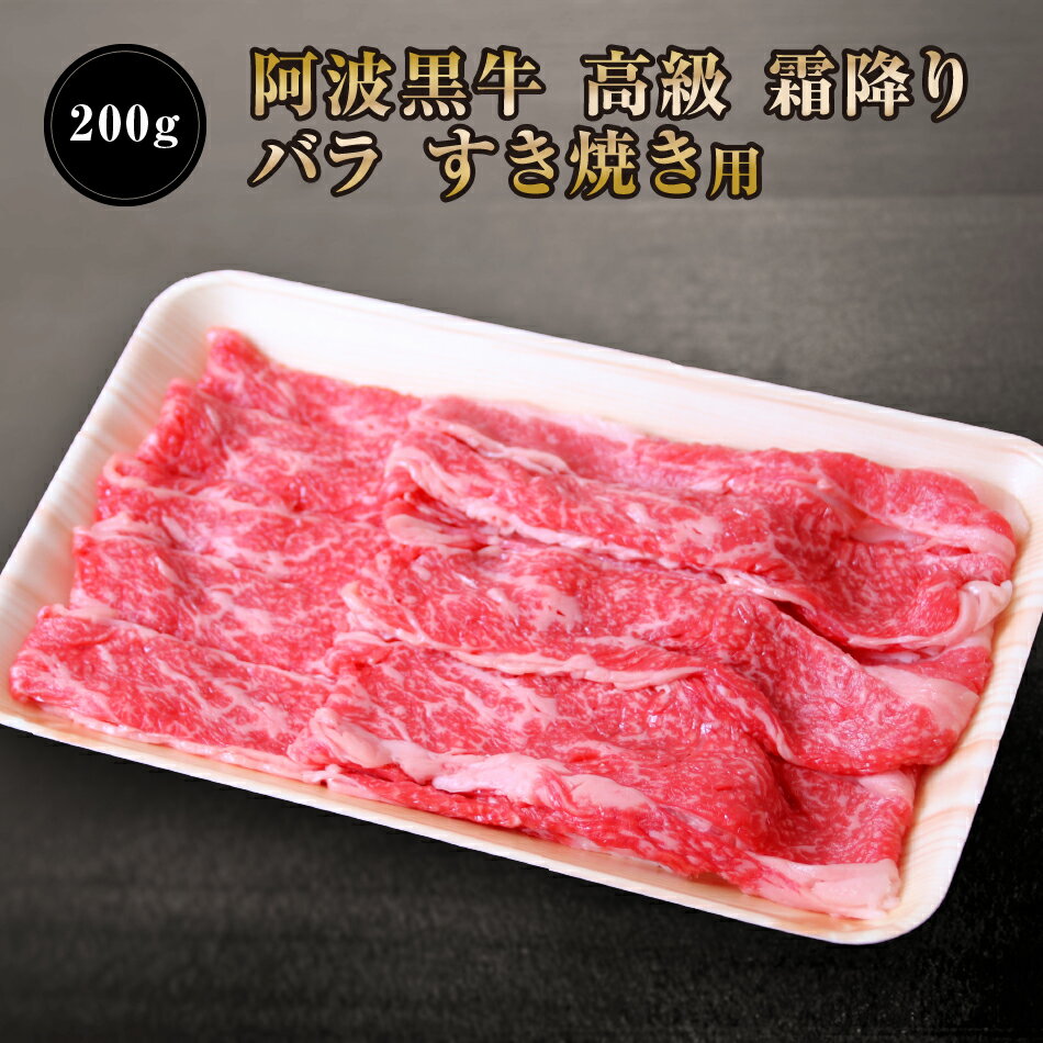 ☆☆☆☆☆☆☆☆☆☆☆☆☆☆☆☆☆☆☆☆☆☆☆☆☆☆☆☆北海道・沖縄・離島地域は1000円の配送料が必要となります。 楽天のシステム上お買い上げ完了までは商品代金のみの表示となりますので、後日担当よりメールにて商品代金+送料のご連絡をさせて頂きます。☆☆☆☆☆☆☆☆☆☆☆☆☆☆☆☆☆☆☆☆☆☆☆☆☆☆☆☆ 徳島産最高級阿波黒牛のバラを使ったすき焼きです。 すき焼きをするのに最適の部位です。 阿波黒牛の甘味をご堪能ください。 ※本商品は「まとめ買いがお得！同時購入で豚西京漬け」の対象外です。 【牛/肉/牛肉/バラ/牛バラ/すき焼き/牛肉　すき焼き/ご自宅用/お家時間/阿波黒牛】 商品説明 名称 すき焼き用　牛バラ 原材料名 牛肉 内容量 200g 賞味期限 2週間 保存方法 冷凍 製造者・加工業者 株式会社肉の丸長〒7793121 徳島市国府町和田表TEL:0886424129 FAX:0886427778 産地 徳島 備考 クール（冷凍）便のお届けとなります