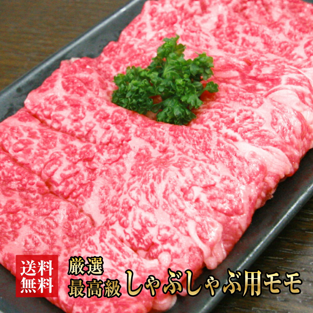 【阿波黒牛 もも しゃぶしゃぶ 900g（225g×4)】柚子ユコウポン酢付き！送料無料 高級 国産 牛肉 モモ 赤身 ギフト 肉 ギフト お肉 お中元 お歳暮 御中元 御歳暮 敬老の日 クリスマス 誕生日 プレゼント お祝い 内祝い 贈り物 御礼 おせち お取り寄せグルメ