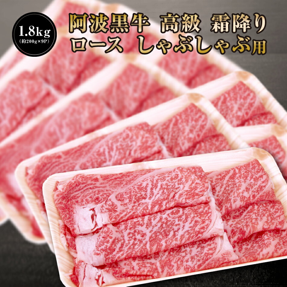 ★ 阿波黒牛 高級 霜降り ロース しゃぶしゃぶ 1.8kg (約200g×9P)柚子 ユコウ ポン酢 付き! 柚子 ユコウ ポン酢 付き! 送料無料 高級 国産 牛肉 ロース ギフト 肉 肩ロース お肉 お取り寄せグルメ タレ シャブシャブ しゃぶしゃぶ肉 おせち グルメ