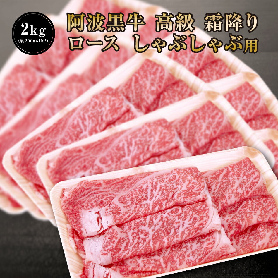 【 阿波黒牛 高級 霜降り ロース しゃぶしゃぶ 2kg （約200g×10P）柚子 ユコウ ポン酢 付き！】 送料無料 高級 国産 牛肉 ロース ギフト 肉 ギフト 肩ロース お肉 お取り寄せグルメ タレ シャブシャブ しゃぶしゃぶ肉 ぎゅうにく しゃぶしゃぶにく