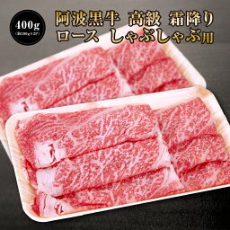 ●【 阿波黒牛 高級 霜降り ロース しゃぶしゃぶ 400g（約200g×2P）柚子 ユコウ ポン酢 付き！】送料無料 高級 国産 牛肉 ロース 肉 ギフト 肩ロース お肉 お取り寄せグルメ タレ シャブシャブ しゃぶしゃぶ肉 ぎゅうにく しゃぶしゃぶにく